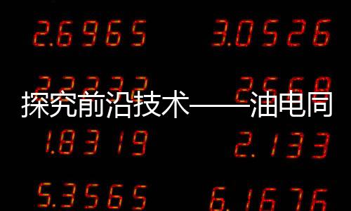 探究前沿技術(shù)——油電同智是否真的是偽命題？