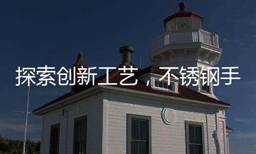 探索創(chuàng)新工藝，不銹鋼手搓航母模型的獨(dú)特魅力
