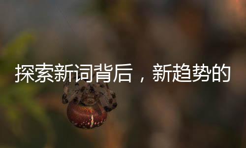 探索新詞背后，新趨勢(shì)的十大洞察