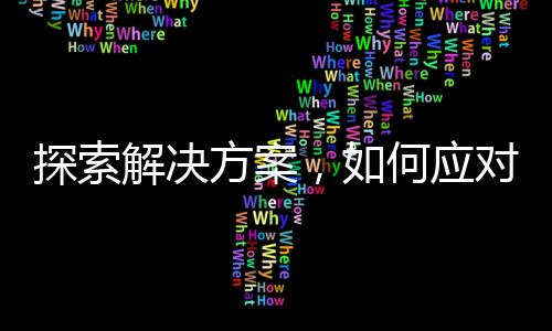 探索解決方案，如何應(yīng)對(duì)DeepSeek不愿工作的挑戰(zhàn)？一文揭曉！