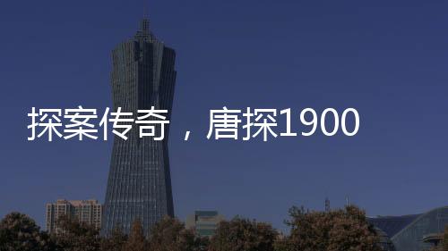 探案傳奇，唐探1900票房破三十億大關