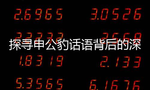 探尋申公豹話語(yǔ)背后的深層含義——全面解析申公豹說(shuō)話的藝術(shù)