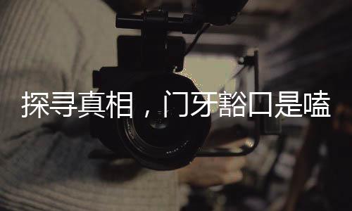 探尋真相，門牙豁口是嗑瓜子所致嗎？