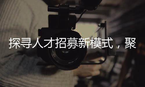 探尋人才招募新模式，聚焦本科護理在老年照護領域的擔當與實踐