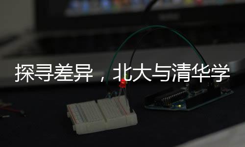 探尋差異，北大與清華學(xué)生的多元對比