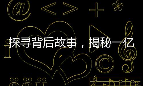 探尋背后故事，揭秘一億三歲影帝廣告之旅的諸多問(wèn)號(hào)