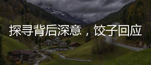 探尋背后深意，餃子回應(yīng)申公豹為何有結(jié)巴之癥