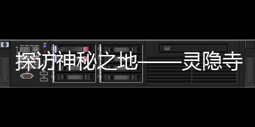 探訪(fǎng)神秘之地——靈隱寺
