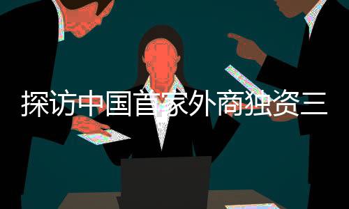 探訪中國首家外商獨(dú)資三級(jí)綜合醫(yī)院