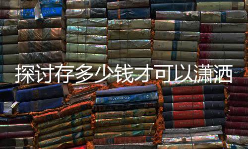 探討存多少錢才可以瀟灑退休，AI為您解答一二三四五大問題