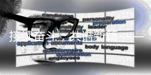 接續(xù)奮斗，共譜新篇——新時(shí)代的奮斗篇章