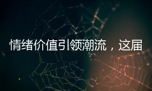 情緒價值引領(lǐng)潮流，這屆打工人為何愿意為之付費(fèi)？
