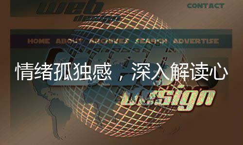 情緒孤獨(dú)感，深入解讀心理現(xiàn)象中的獨(dú)特感受