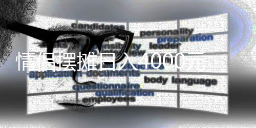 情侶擺攤?cè)杖?000元，一段充滿愛與堅韌的創(chuàng)業(yè)故事