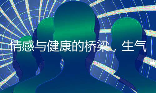 情感與健康的橋梁，生氣對甲狀腺的影響