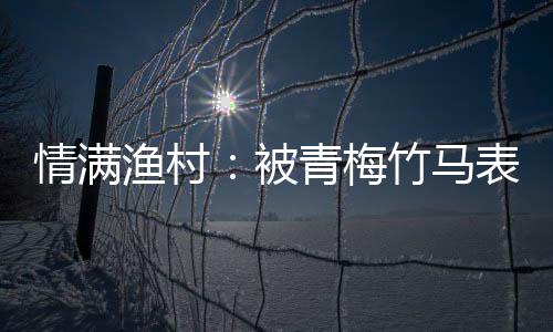 情滿漁村：被青梅竹馬表白后的溫馨日常