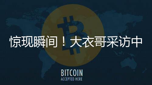 驚現(xiàn)瞬間！大衣哥采訪中意外翻墻離去，引發(fā)網(wǎng)友熱議