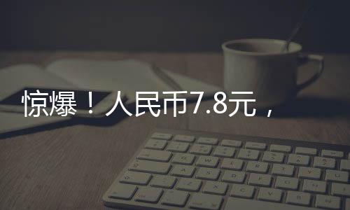 驚爆！人民幣7.8元，意大利三層別墅竟可入手！