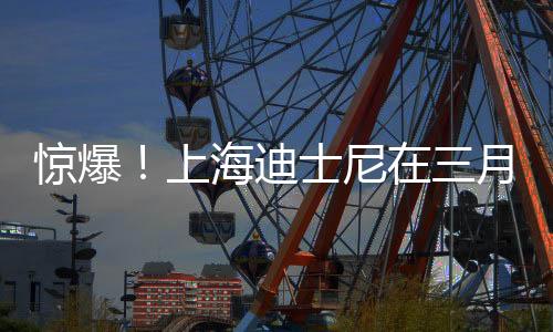 驚爆！上海迪士尼在三月進(jìn)行了名稱變更，意欲何為？