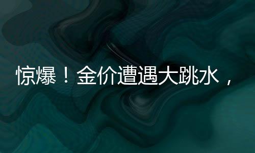 驚爆！金價遭遇大跳水，投資者面臨重要抉擇時刻
