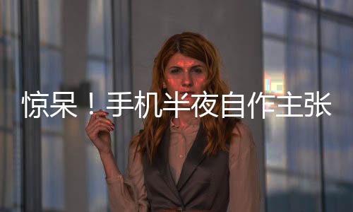 驚呆！手機半夜自作主張，一夜間下單購買價值1.5萬元手表