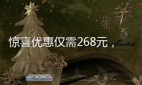 驚喜優(yōu)惠僅需268元，抱回家一只可愛的萌態(tài)小獅子！