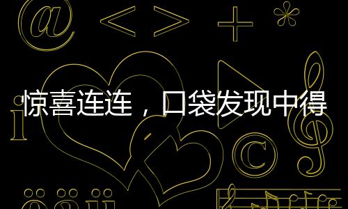 驚喜連連，口袋發(fā)現(xiàn)中得大獎(jiǎng)彩票——獲得了令人瞠目結(jié)舌的十八萬(wàn)元大獎(jiǎng)！