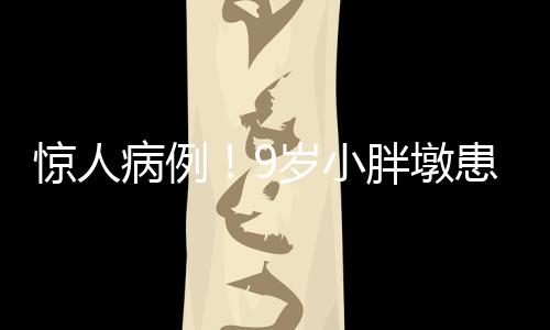 驚人病例！9歲小胖墩患腰椎間盤脫出