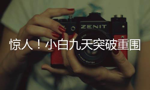 驚人！小白九天突破重圍，跑步入場小游戲，輕松賺取十二萬！