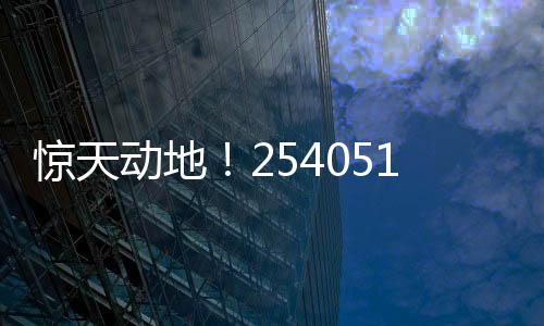 驚天動地！254051400元巨獎誕生，揭開幸運的面紗！