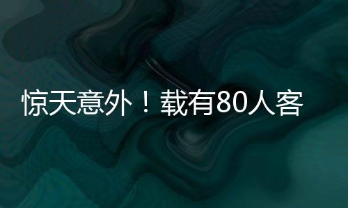 驚天意外！載有80人客機(jī)著陸時(shí)翻覆，現(xiàn)場(chǎng)燃起濃煙