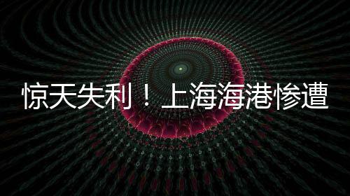 驚天失利！上海海港慘遭橫濱水手碾壓，0-2失利陰影籠罩