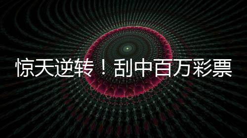 驚天逆轉(zhuǎn)！刮中百萬(wàn)彩票竟被搶回