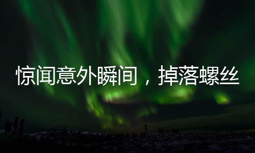 驚聞意外瞬間，掉落螺絲刀直插男子胸腔，奇跡生還！