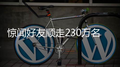 驚聞好友順走230萬名表事件引發(fā)社會(huì)關(guān)注熱議
