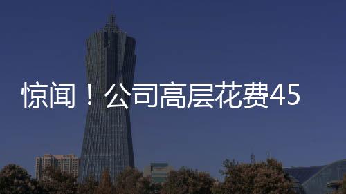 驚聞！公司高層花費450萬公款請來男模團隊，引發(fā)各界熱議
