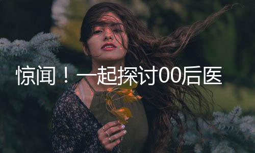 驚聞！一起探討00后醫(yī)學(xué)研究生自殺事件，生命的遺憾與社會(huì)的反思