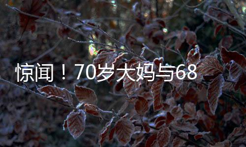驚聞！70歲大媽與68歲大爺因早安問候引發(fā)沖突