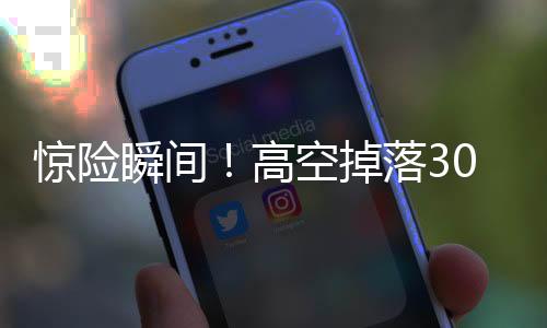 驚險瞬間！高空掉落30cm螺絲刀直插男子胸腔