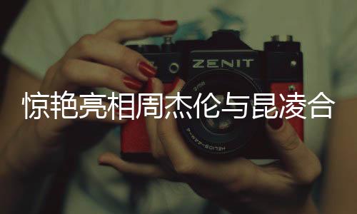 驚艷亮相周杰倫與昆凌合體跳舞，掀起舞蹈風(fēng)暴！
