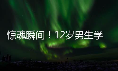 驚魂瞬間！12歲男生學校廁所遭遇電擊事故，造成七級傷殘之痛