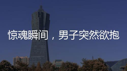 驚魂瞬間，男子突然欲抱走孩子，媽媽英勇奪回