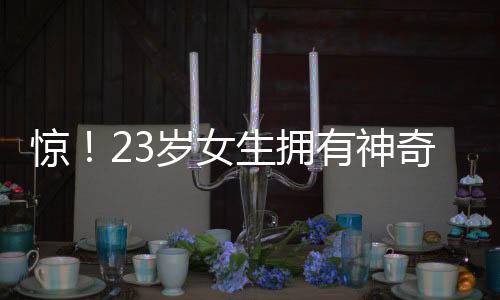 驚！23歲女生擁有神奇入睡能力，秒睡如斷電揭秘