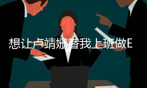 想讓盧靖姍替我上班做Excel表格，跨界合作的無限可能