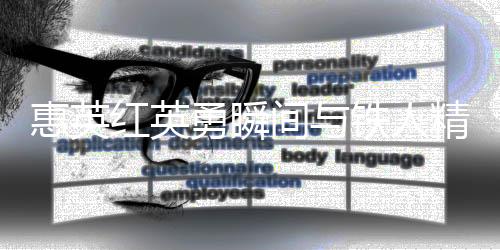 惠英紅英勇瞬間與鐵人精神，臉上縫了89針的堅(jiān)定之路