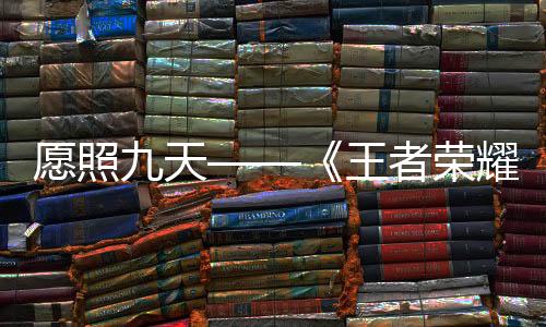 愿照九天——《王者榮耀》公布六款蛇年限定皮膚