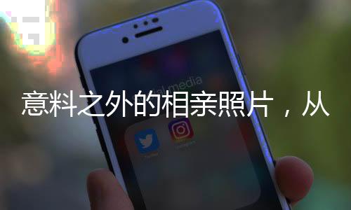 意料之外的相親照片，從期待到失望的內(nèi)心掙扎