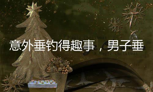 意外垂釣得趣事，男子垂釣捕獲非魚，竟是罕見小豬大揭秘