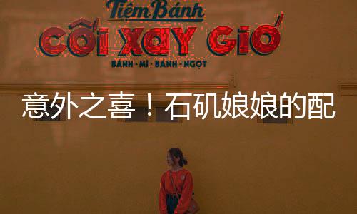 意外之喜！石磯娘娘的配音竟深藏不露，原是公司內(nèi)部行政