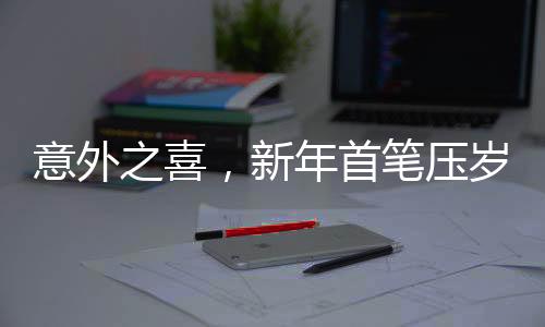 意外之喜，新年首筆壓歲錢來自百度